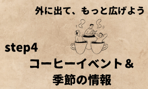 step4 コーヒーイベント＆季節の情報